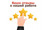 Оставьте отзыв на нашей странице на онлайн-карте