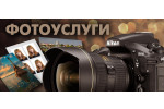 Фотоуслуги - обработка фото