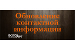 ОБНОВЛЕНИЕ КОНТАКТНОЙ ИНФОРМАЦИИ